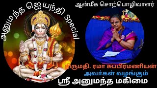 Shri Hanumanth Jayanthi Special | Speech by Smt.Rama Subramaniyan