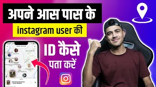 How to find nearby people on instagram | Instagram par apne aas pas ki insta id kaise pata kare