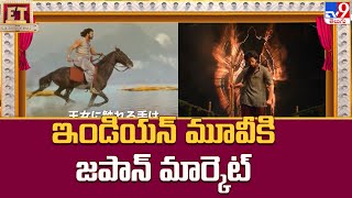 Japanese Market for Indian Movies : ఇండియన్ మూవీకి జపాన్ మార్కెట్‌ | RRR | Bahubali | Devara -TV9