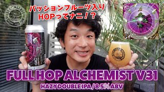 【WCBビール紹介】シリーズ31作目はパッションフルーツ入りHOP！？ Full Hop Alchemist v31 / Hazy Double IPA