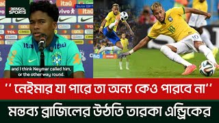 নেইমার যা পারে তা অন্য কেও পারবে না- মন্তব্য ব্রাজিলের উঠতি তারকা এন্ড্রিকের।