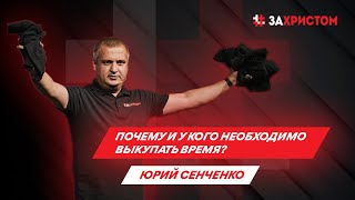 Юрий Сенченко "Почему и у кого необходимо выкупать время", OpenUp 2020