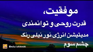 مدیتیشن نور نیلی برای موفقیت در آزمون ها، توانمندی و تقویت اعتماد بنفس ,Guided Meditation, Farsi