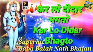 कर लो दीदार भगतो बाबा/बालक नाथ जी का सूंदर भजन/Baba Balak Nath Bhajan/New Bhakti Songs-2021