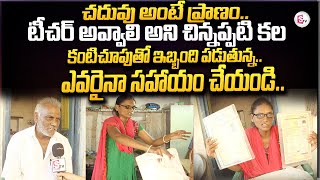 దయచేసి ఎవరైనా సహాయం చేయండి..| Family Emotional Video | Please Help Her @sumantvkadapa