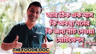 Neet UG 2022 | Motivation | আর ঠিক এক মাস | কি অবস্থা মনের | কি করা উচিত | ডাক্তার হওয়ার কারণ