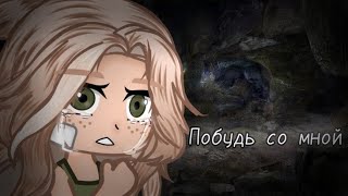 {🌫️ Побудь со мной 🌫️}🌑Gacha club🌑(3часть) Взахлёб)