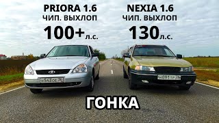 Самая БЫСТРАЯ Daewoo NEXIA 1.6 против МОЕЙ ПРИОРЫ. NEXIA 1.6 vs LADA PRIORA vs GRANTA SPORT ГОНКИ.