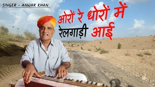 ओरों रे धोरों में रेलगाड़ी आई... SINGER - Anwar Khan Ramsar