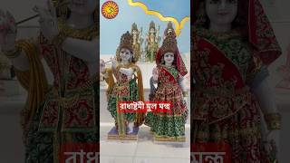 রাধাষ্টমী মুল মন্ত্র পাঠ করতে ভুলবেন না Radha Ashtami mul mantra #radhaashtami