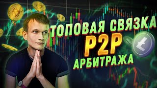 Актуальная P2P связка | Арбитраж P2P | Арбитраж криптовалюты