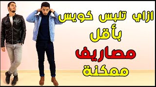 شياكة بأقل ميزانية | 10 نصائح ليك عشان تلبس حلو وأنت مفلس