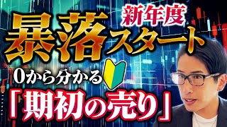 新年度暴落スタートも怖くない！0から分かる期初の売りと眠れぬ獅子