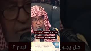 هل يجوز بيع كتب أهل البدع ؟ - الشيخ صالح الفوزان ، #اكسبلور