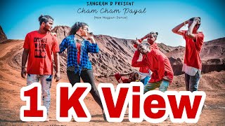 Cham Cham Payal Bajela( Nagapuri Song) Dance SANGRAM D and SANJANA 2019