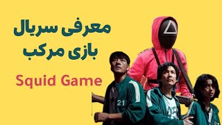 بازی مرکب ( اسکویید گیم) - ویدیوی دوباره برای کسانی که بازی مرکب رو ندیدند