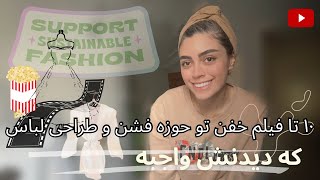 ۱۰تا از فیلم‌های مخصوص طراح لباس‌ها و خیاط‌ها \top 10 movie for dress designer or dress maker