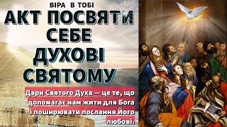 Акт посвяти себе Духові Святому. Віра в Тобі.