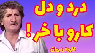 کارو دردریان | درد و دل کارو با خر ! | اشعار تاثیرگذار کارو دردریان