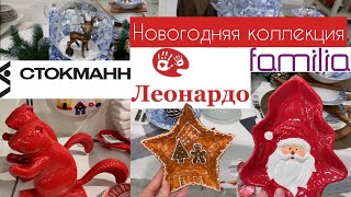 🎄🎅🏼 Новогодний обзор СТОКМАНН | ФАМИЛИЯ | ЛЕОНАРДО