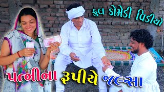 પત્નીના રૂપિયે  જલ્સા || Patni Na Paise Jalsa || Full Gujarati Comedy Short Film || Mnp Series