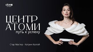 Центр Атоми - путь успеху! Стар Мастер Катрин Казтай