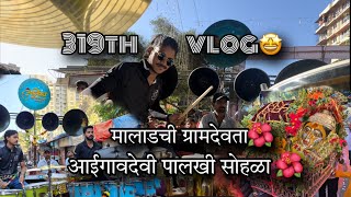 319th VLOG🤩 | show ekdam tufan | मालाडची ग्रामदेवता | आईगावदेवी पालखी सोहळा २०२४ | AmanDahigaonkar