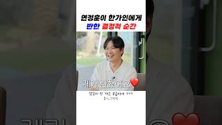 연정훈이 한가인에게 반한 결정적 순간