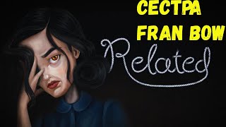 Related Сестра Fran Bow