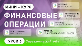 Управленческий Учет. Финансовая операция - единица управленческого учёта (урок 6)