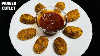 पनीर कटलेट ऐसे बनाओगे तो समोसा कचोरी भूल जाओगे | Paneer Cutlet Recipe | Paneer Cutlets 😋