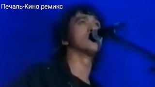 Печаль-Кино клип ремикс