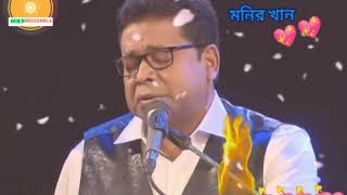 মুখ দেখে কি মানুষ চেনা যায় | মনির খান | mukh dekhe ki manush chena zay | monir khan