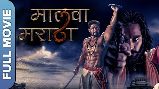 मराठा की एक्शन फिल्म | मालवा  मराठा | Malwa Maratha | Full Hindi Action  Movie | Amit Makwana