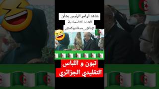 تبون و اللباس التقليدي الجزائري #algerie #france  #تبون_الجزائر_فرنسا #تبون_المغرب_الجزائر_الصحراء