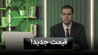 قیمت جدید - مختصر و مفید