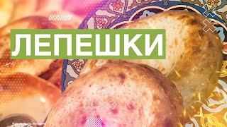 ВОСТОЧНАЯ ПШЕНИЧНАЯ ЛЕПЁШКА. Рецепт в описании. Денис Машков.