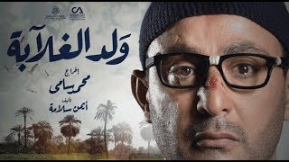 برومو مسلسل ولد الغلابة .. حصرياً على MBC مصر في رمضان