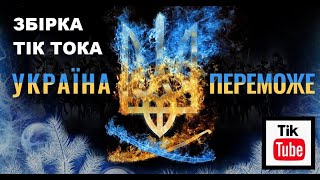 УКРАЇНА. ЗБІРКА ТІК ТОКА.