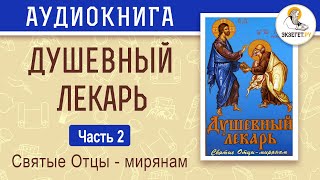 Душевный лекарь. Часть 2. Святые отцы — мирянам.