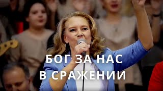 Бог за нас в сражении (In Jesus' Name) | Светлана Шимко | Церковь Спасение