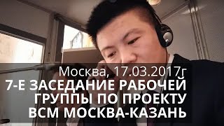 Синхронный перевод на китайский язык. 7-е заседание рабочей группы по проекту ВСМ Москва-Казань.