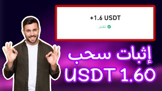 إثبات سحب فوري 1.6$ من موقع جديد | نسبة الإحالات 16%