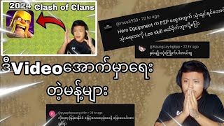 မနေ့က Video မှာ မန့်ကြတဲ့မန့်များ reply (Clash of Clans)