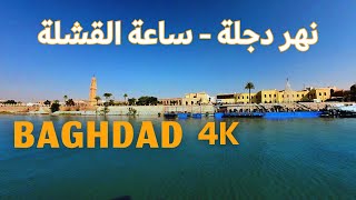 جوله نهرية في بغداد - نهر دجلة /Baghdad 4k