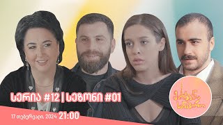 მარჯვენა სანაპირო - სერია 12 | სეზონი 1