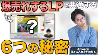 売れすぎて困った…  ”影響力の武器”に学んだ、正しいLPの作り方