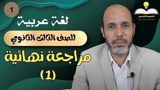 الحلقة كاملة - لغة عربية 3 ثانوي - مراجعة نهائية - الحلقة ( 1 ) | د/ عيد التميمي