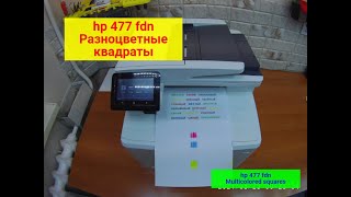 hp 477 fdn и т.п. Дефект печати разноцветные квадратики.