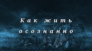 Как жить осознанно Nіkоshо